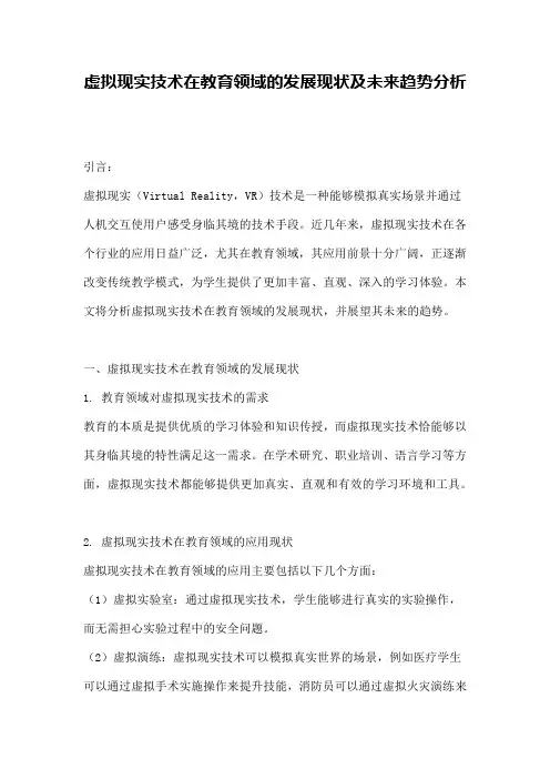 虚拟现实技术在教育领域的发展现状及未来趋势分析
