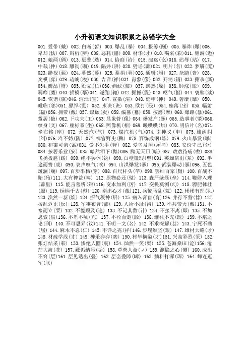 小升初语文知识积累之易错字大全