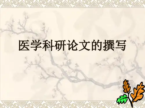医学论文的撰写技巧ppt课件