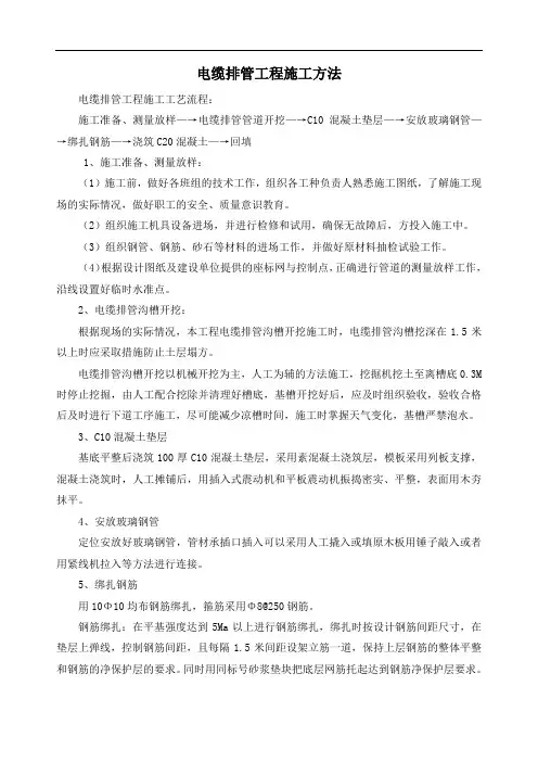 电缆排管工程施工方法