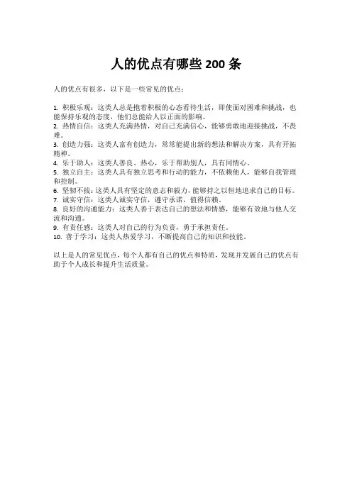 人的优点有哪些200条