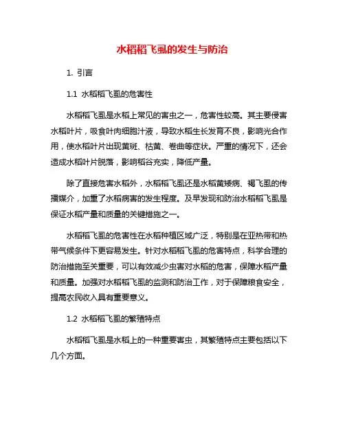 水稻稻飞虱的发生与防治
