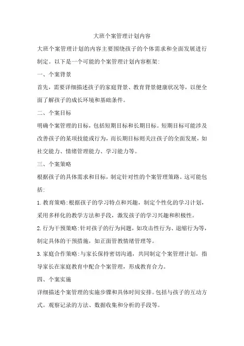 大班个案管理计划内容