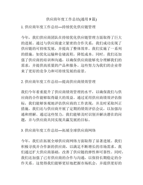 供应商年度工作总结(通用9篇)