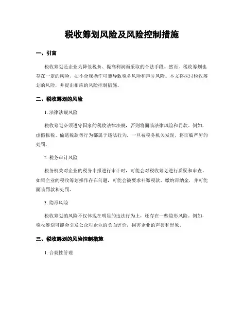 税收筹划风险及风险控制措施
