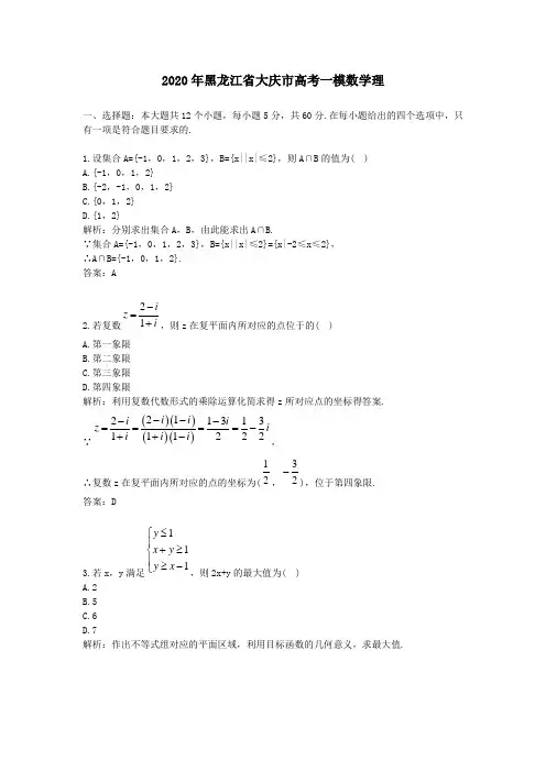 2020学年黑龙江省大庆市高考一模数学理及答案解析