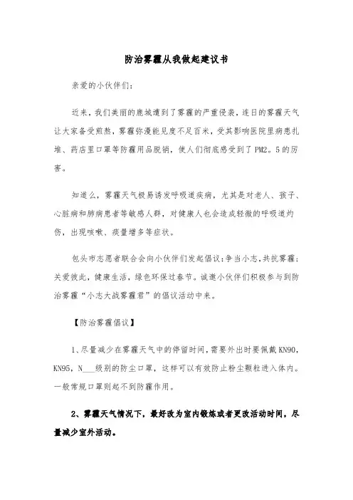 防治雾霾从我做起建议书（2篇）