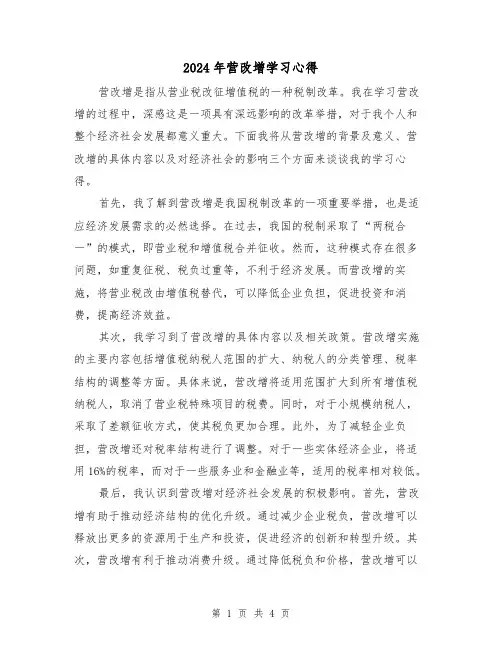 2024年营改增学习心得(2篇)