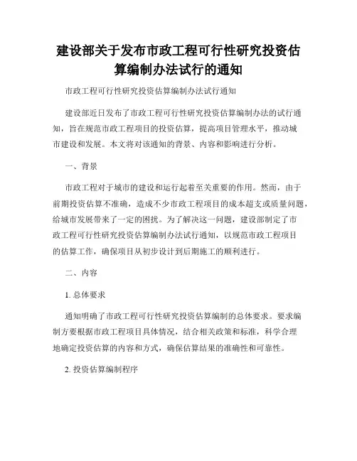 建设部关于发布市政工程可行性研究投资估算编制办法试行的通知