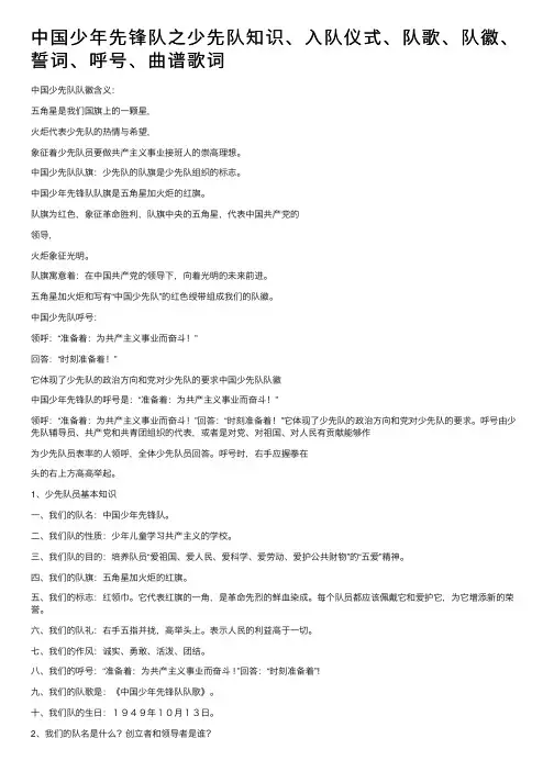 中国少年先锋队之少先队知识、入队仪式、队歌、队徽、誓词、呼号、曲谱歌词