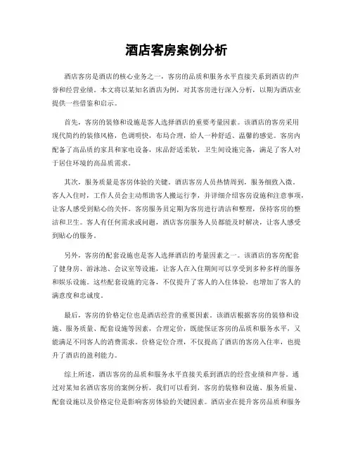 酒店客房案例分析