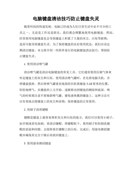 电脑键盘清洁技巧防止键盘失灵
