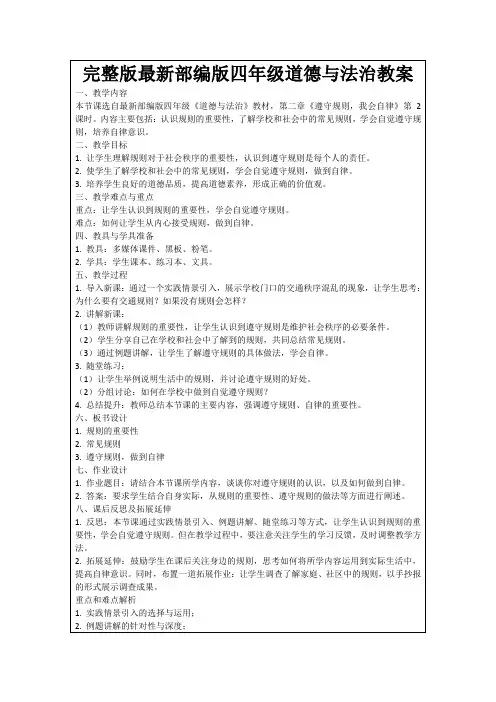 完整版最新部编版四年级道德与法治教案