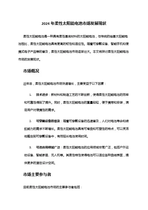 2024年柔性太阳能电池市场发展现状