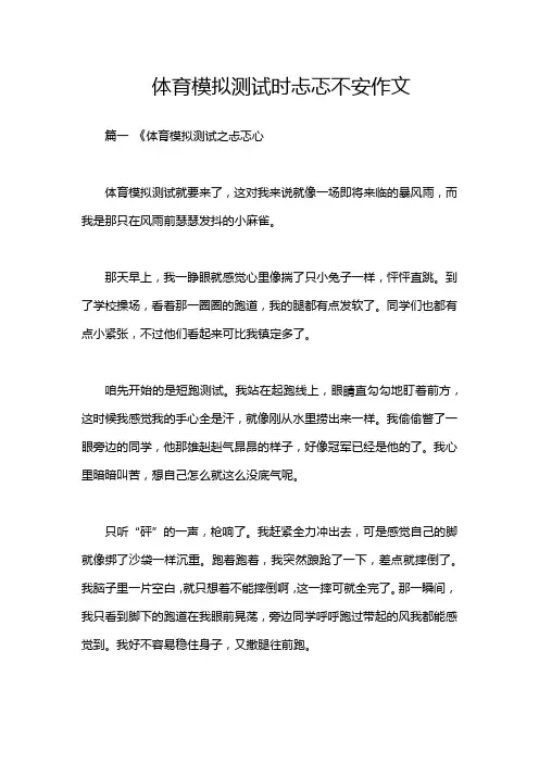 体育模拟测试时忐忑不安作文