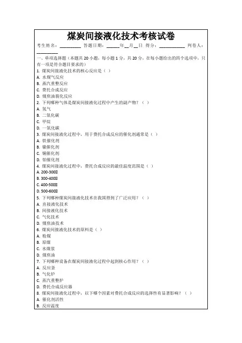 煤炭间接液化技术考核试卷