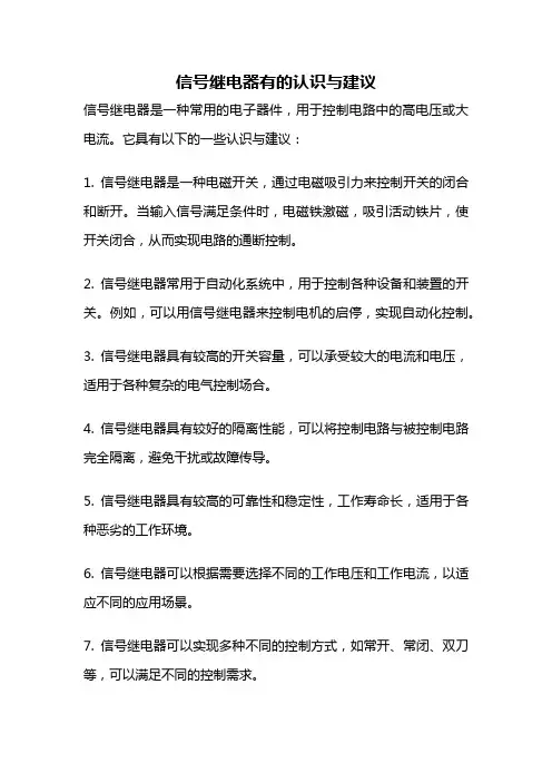 信号继电器有的认识与建议