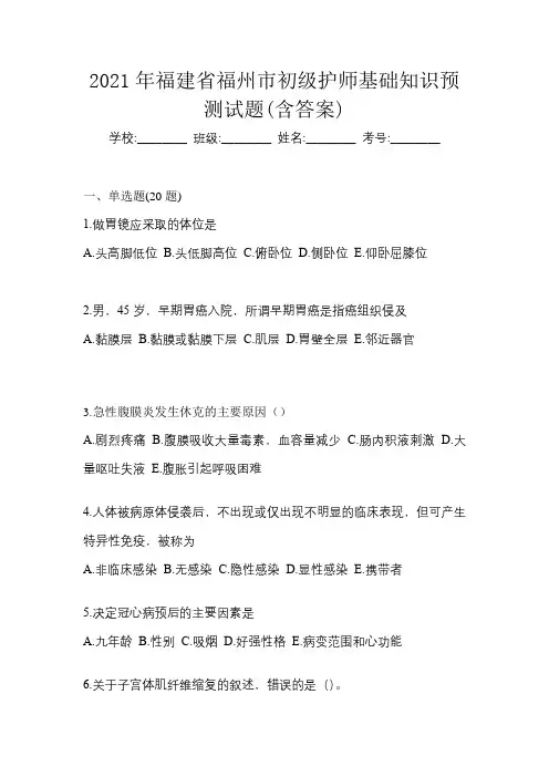 2021年福建省福州市初级护师基础知识预测试题(含答案)