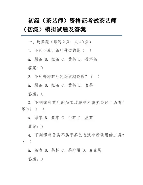 初级(茶艺师)资格证考试茶艺师(初级)模拟试题及答案