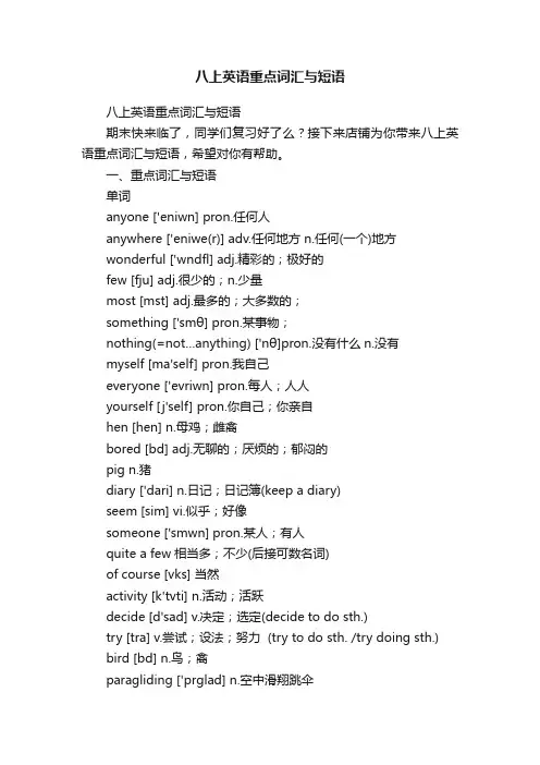 八上英语重点词汇与短语
