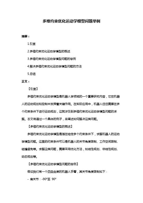 多维约束优化运动学模型问题举例
