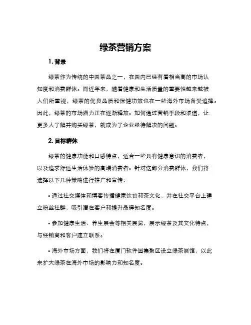 绿茶营销方案