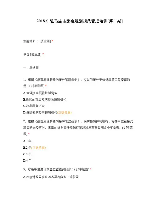 2018年驻马店市免疫规划规范管理培训[第二期]