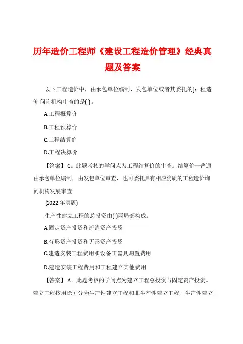 历年造价工程师《建设工程造价管理》经典真题及答案