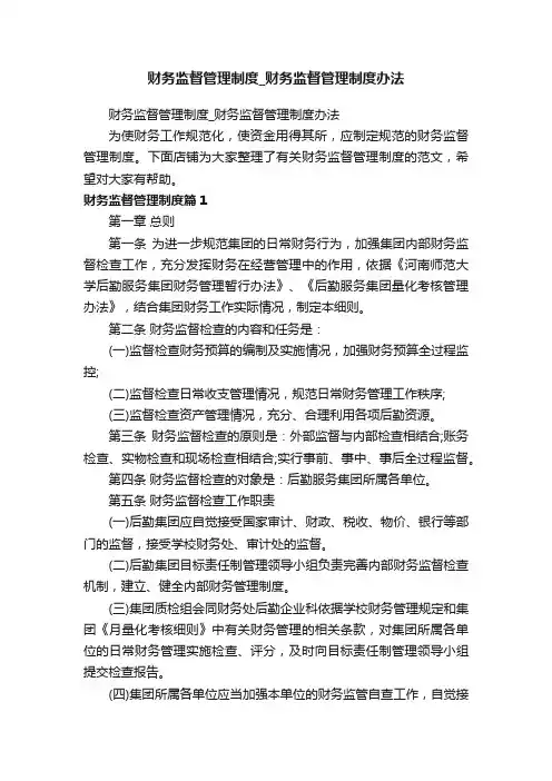 财务监督管理制度_财务监督管理制度办法