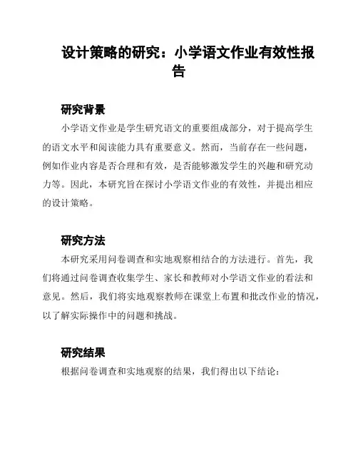 设计策略的研究：小学语文作业有效性报告