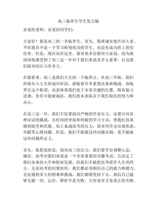 高三临界生学生发言稿