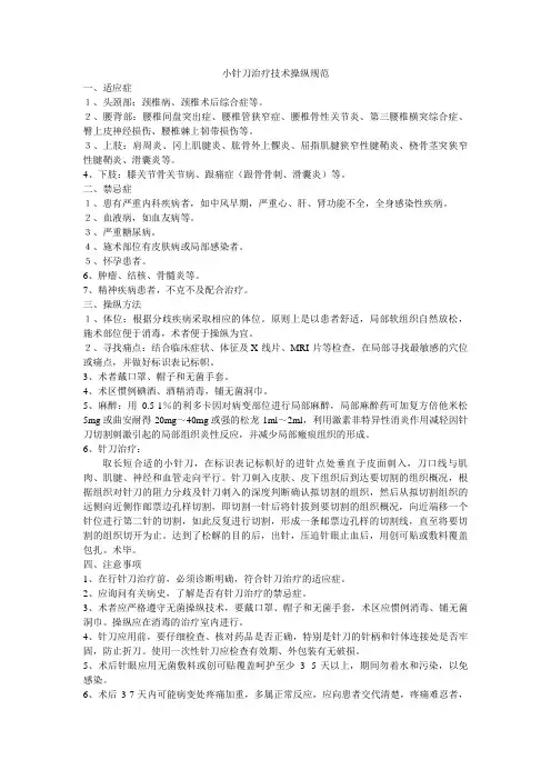 小针刀治疗技术操作规范