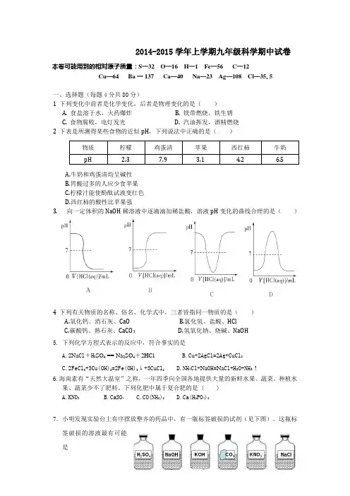 2014-2015学年上学期九年级科学期中试卷