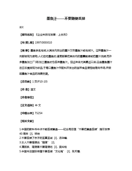 墨鱼汁——不要随便丢掉