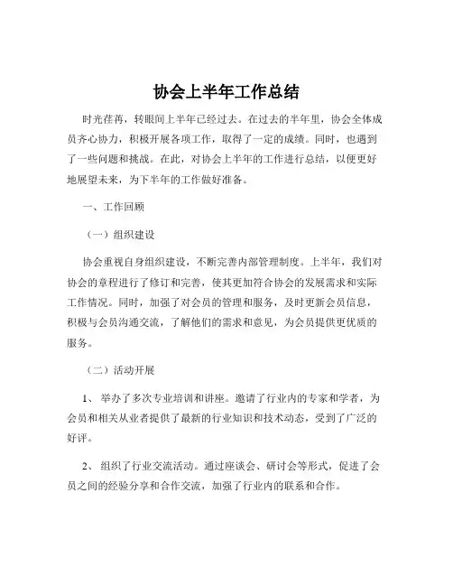 协会上半年工作总结