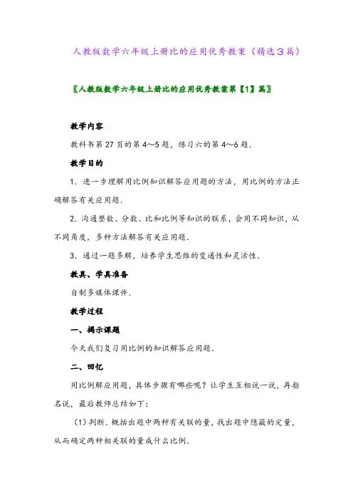 人教版数学六年级上册比的应用优秀教案(精选3篇)