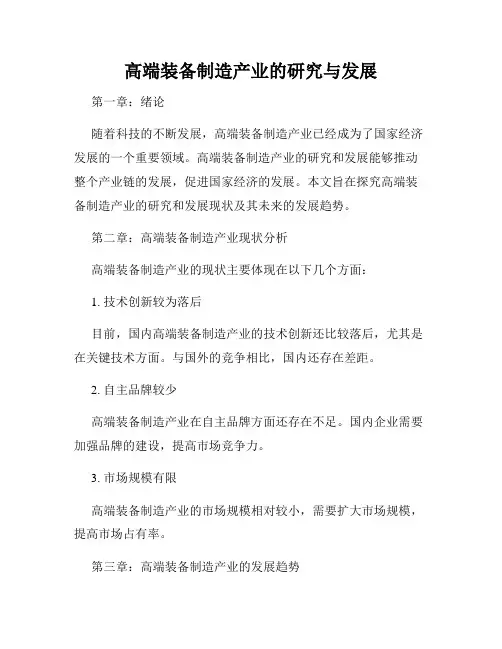 高端装备制造产业的研究与发展