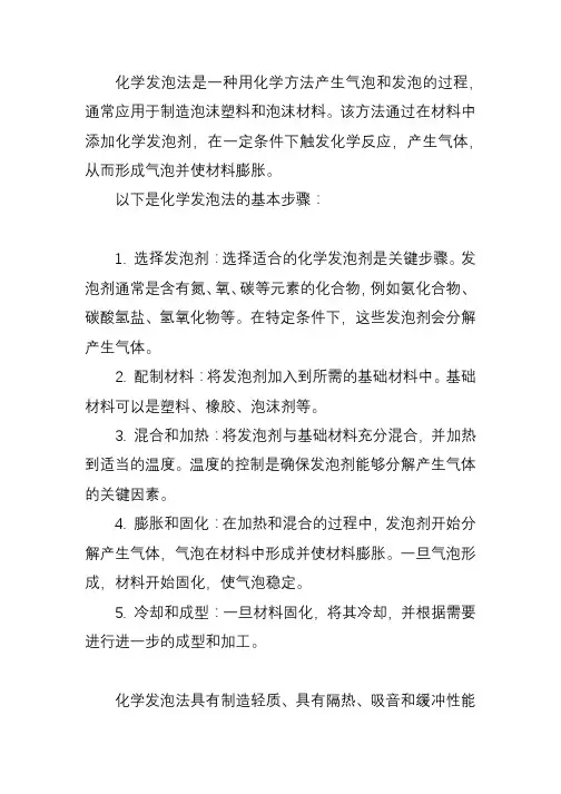 化学发泡法