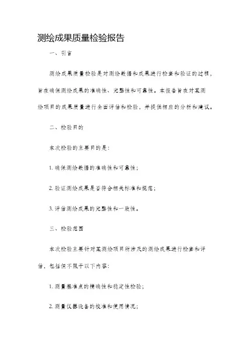 测绘成果质量检验报告