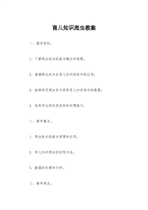 育儿知识爬虫教案