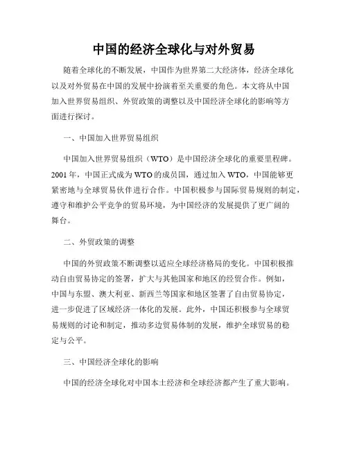 中国的经济全球化与对外贸易
