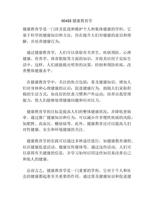 00488健康教育学