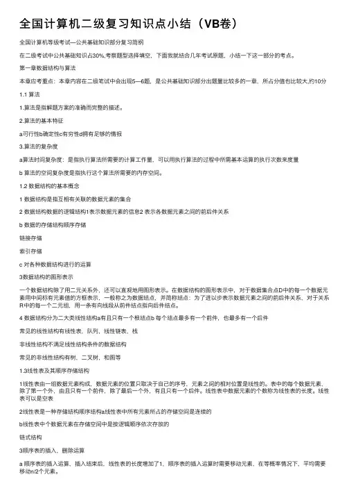 全国计算机二级复习知识点小结（VB卷）
