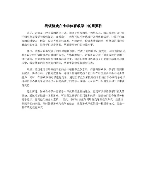 浅谈游戏在小学体育教学中的重要性