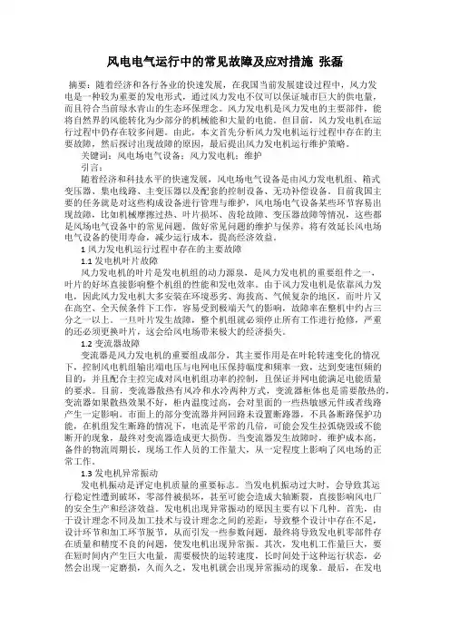 风电电气运行中的常见故障及应对措施  张磊