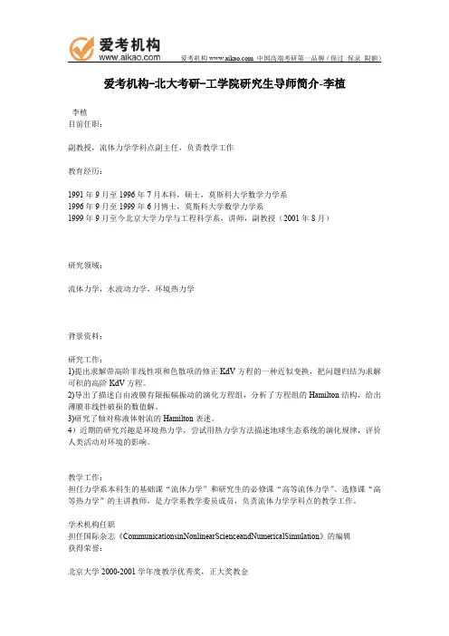 北大考研-工学院研究生导师简介-李植