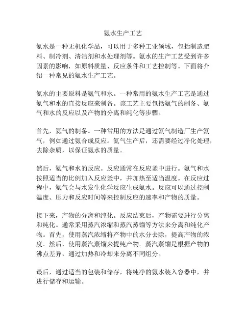 氨水生产工艺