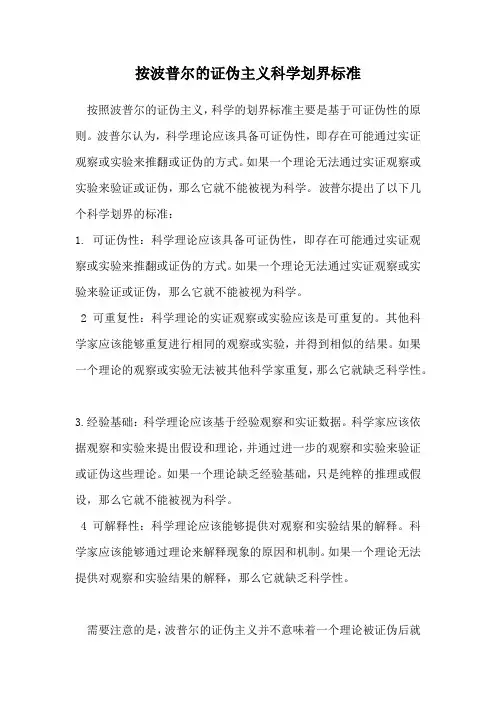 按波普尔的证伪主义科学划界标准