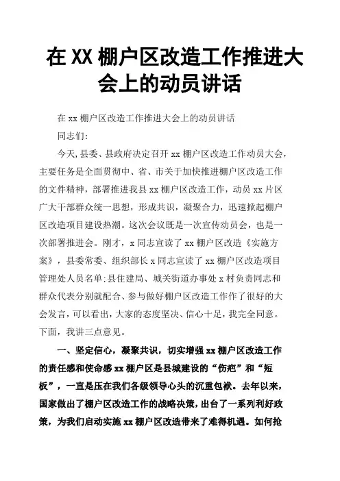 在XX棚户区改造工作推进大会上的动员讲话
