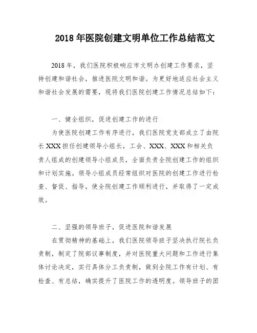 2018年医院创建文明单位工作总结范文